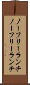 ノーフリーランチ Scroll