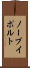 ノーブイポルト Scroll
