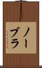ノーブラ Scroll