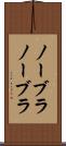 ノーブラ Scroll
