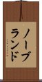 ノーブランド Scroll