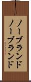 ノーブランド Scroll