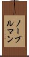 ノーブルマン Scroll