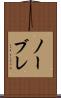ノーブレ Scroll