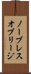 ノーブレス・オブリージ Scroll