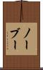 ノーブー Scroll