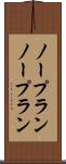ノープラン Scroll