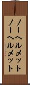 ノーヘルメット Scroll