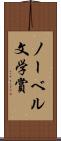 ノーベル文学賞 Scroll