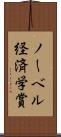 ノーベル経済学賞 Scroll