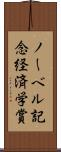 ノーベル記念経済学賞 Scroll