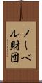 ノーベル財団 Scroll