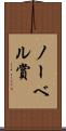 ノーベル賞 Scroll