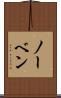 ノーベン Scroll