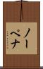 ノーペナ Scroll