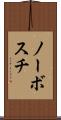 ノーボスチ Scroll