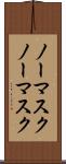 ノーマスク Scroll