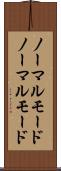 ノーマルモード Scroll