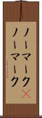 ノーマーク(P) Scroll