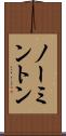 ノーミントン Scroll