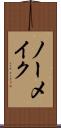 ノーメイク Scroll