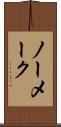 ノー・メーク Scroll