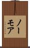 ノーモア Scroll