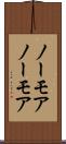 ノーモア Scroll