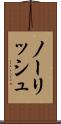 ノーリッシュ Scroll