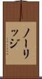 ノーリッジ Scroll