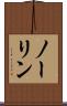 ノーリン Scroll