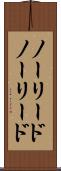 ノーリード Scroll