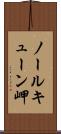ノールキューン岬 Scroll