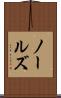 ノールズ Scroll
