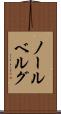 ノールベルグ Scroll