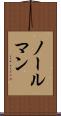 ノールマン Scroll