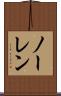 ノーレン Scroll