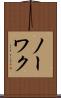 ノーワク Scroll