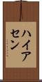 ハイアセン Scroll