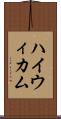 ハイウィカム Scroll