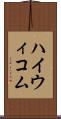 ハイウィコム Scroll