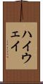 ハイウェイ Scroll