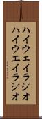 ハイウェイラジオ Scroll