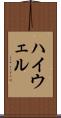 ハイウェル Scroll
