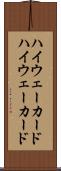 ハイウェーカード Scroll