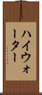 ハイウォーター Scroll