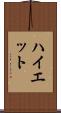 ハイエット Scroll
