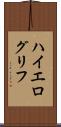 ハイエログリフ Scroll