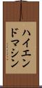 ハイエンド・マシン Scroll