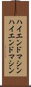 ハイエンドマシン Scroll